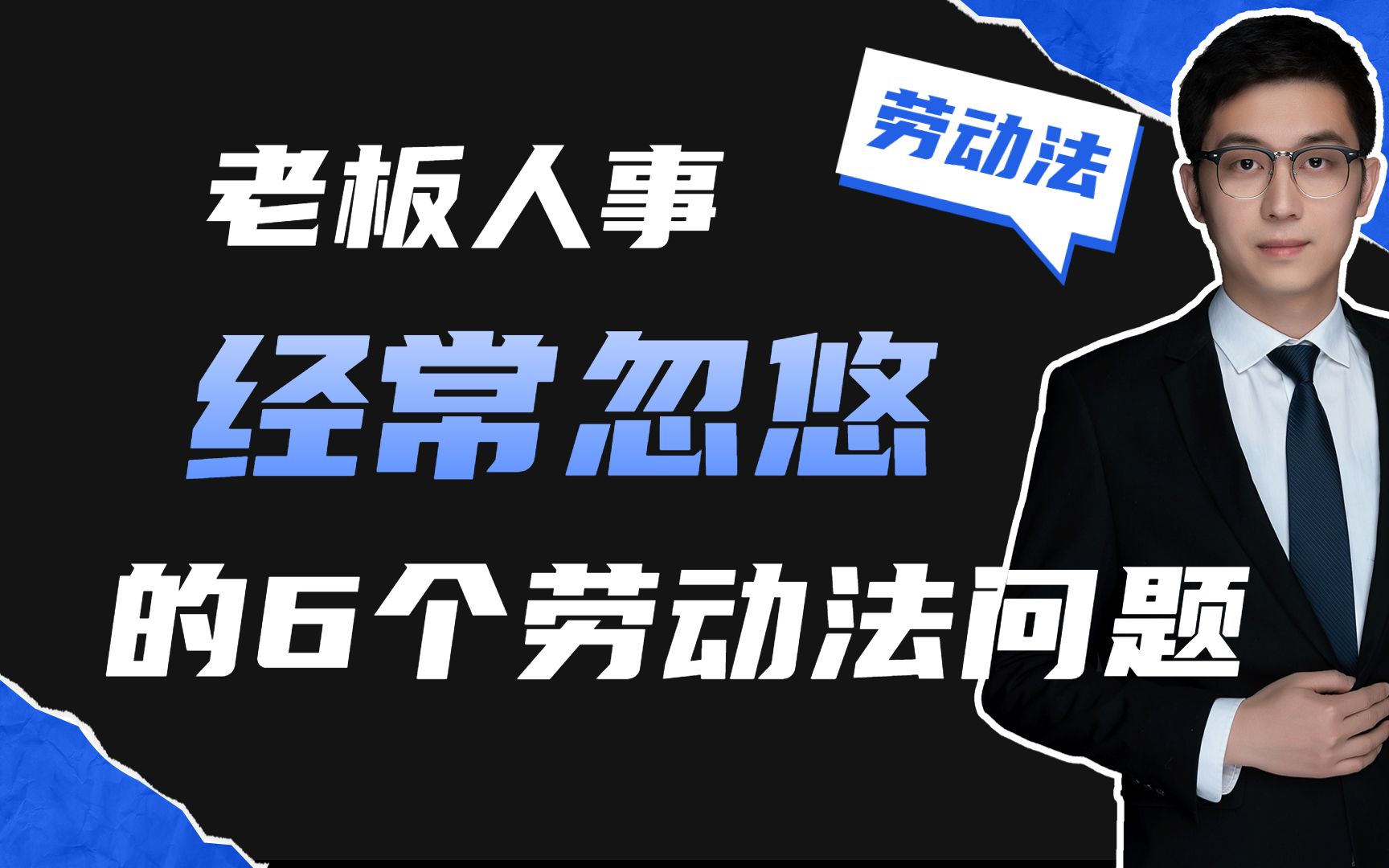 老板和人事经理,经常忽悠你的6个劳动法问题哔哩哔哩bilibili