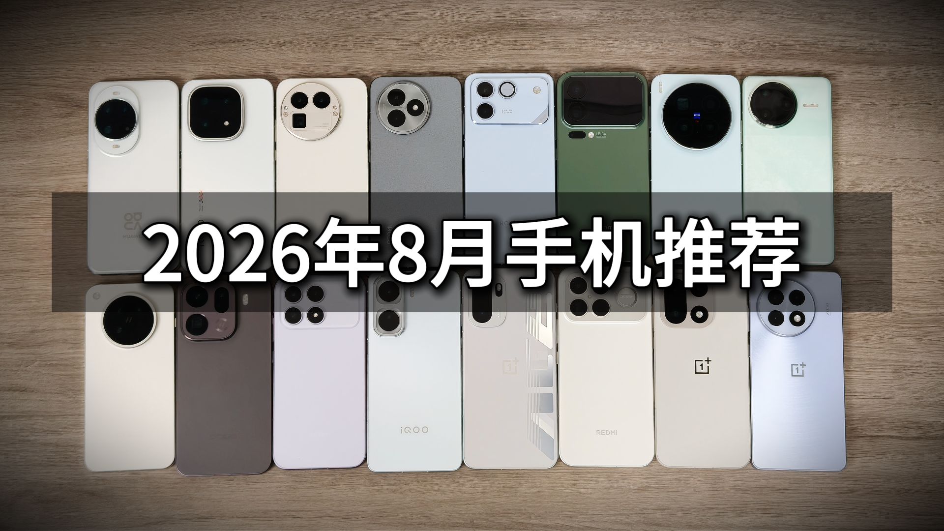 “手机，哪里还有跳水的？”，2026年8月手机推荐