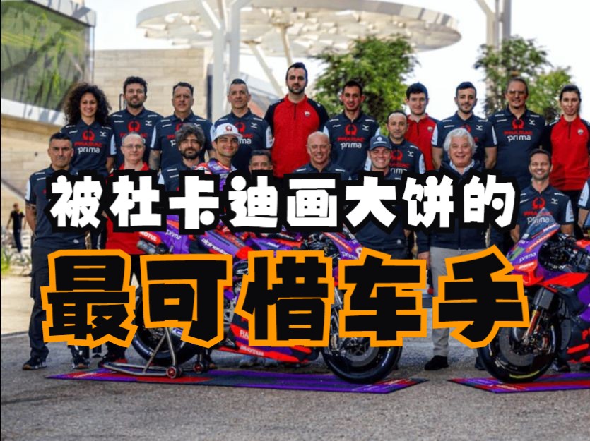 你还不知道奔马车队和马丁的生涯经历吗【MotoGP故事时间】2024新说哔哩哔哩bilibili