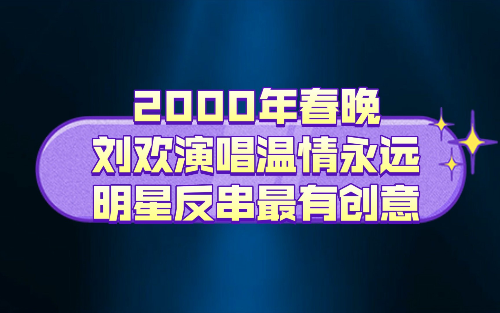 [图]2000年春晚，刘欢演唱温情永远，明星反串最有创意
