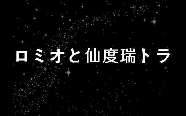 【神经少女组】夫妻作1th☆咪酱✘海带★罗密欧与仙杜瑞拉(夜晚的风儿真喧嚣)哔哩哔哩bilibili