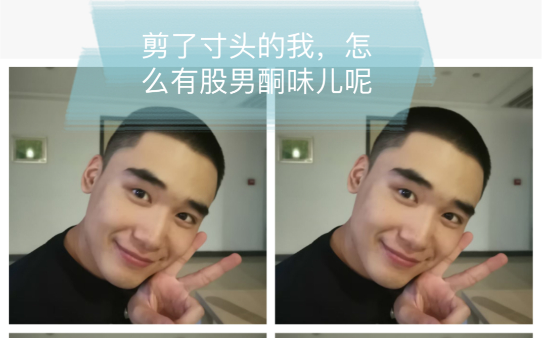 果然,寸头是检验五官的最好方式,我觉得我通过了初级帅哥检验测试!