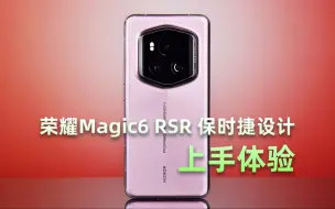 首发双栈串联OLED“黑科技” 荣耀Magic6 RSR 保时捷设计上手体验