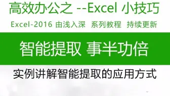 智能提取，事半功倍！职场办公技巧分享#excel技巧 #wps表格技巧 #WPS教学 办公室文员必学技能！