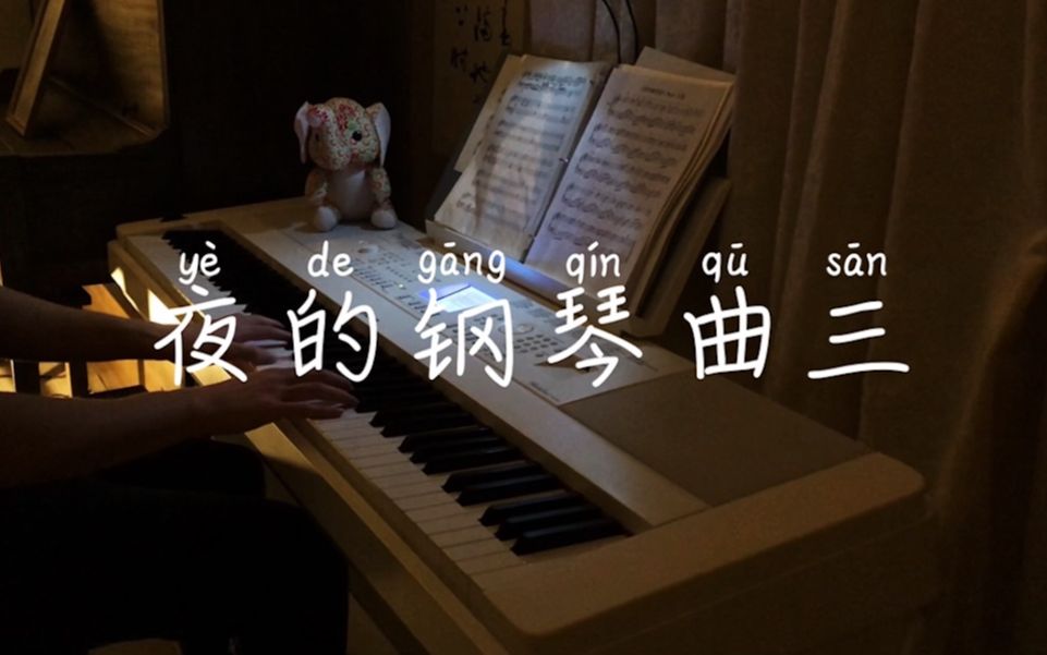 [图]【钢琴】石进「夜的钢琴曲三」附谱