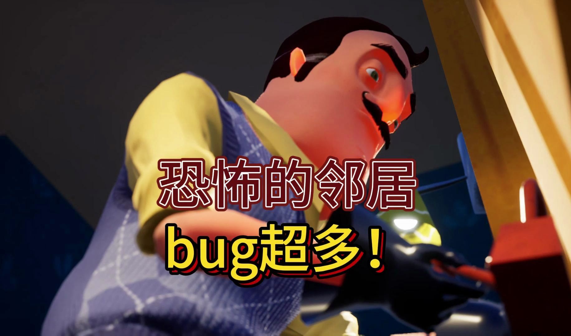 恐怖的邻居,bug超多!《你好邻居》游戏实况解说哔哩哔哩bilibili