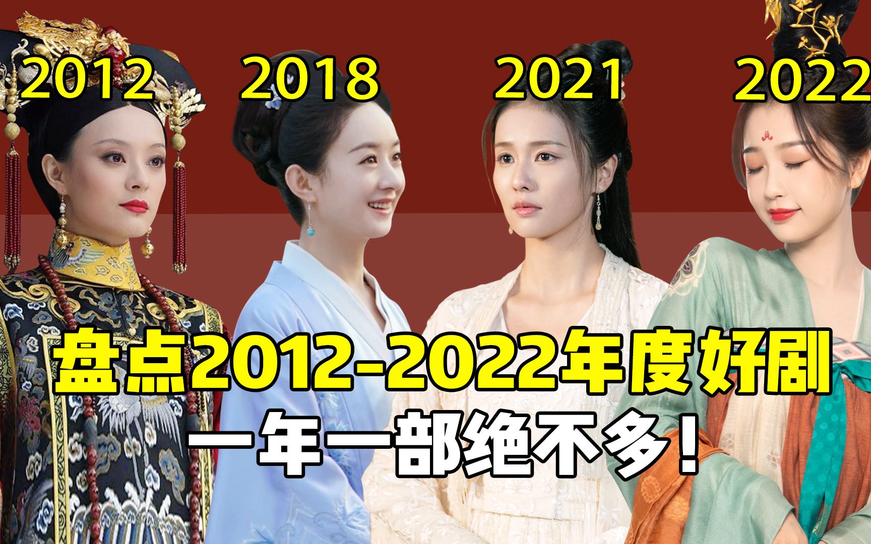 [图]网友认证的绝世好剧都有啥？2012-2022年度好剧，一年一部绝不多