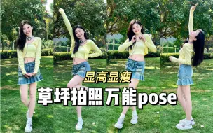 Download Video: 8个春日草坪站姿拍照pose～显高显腿长！