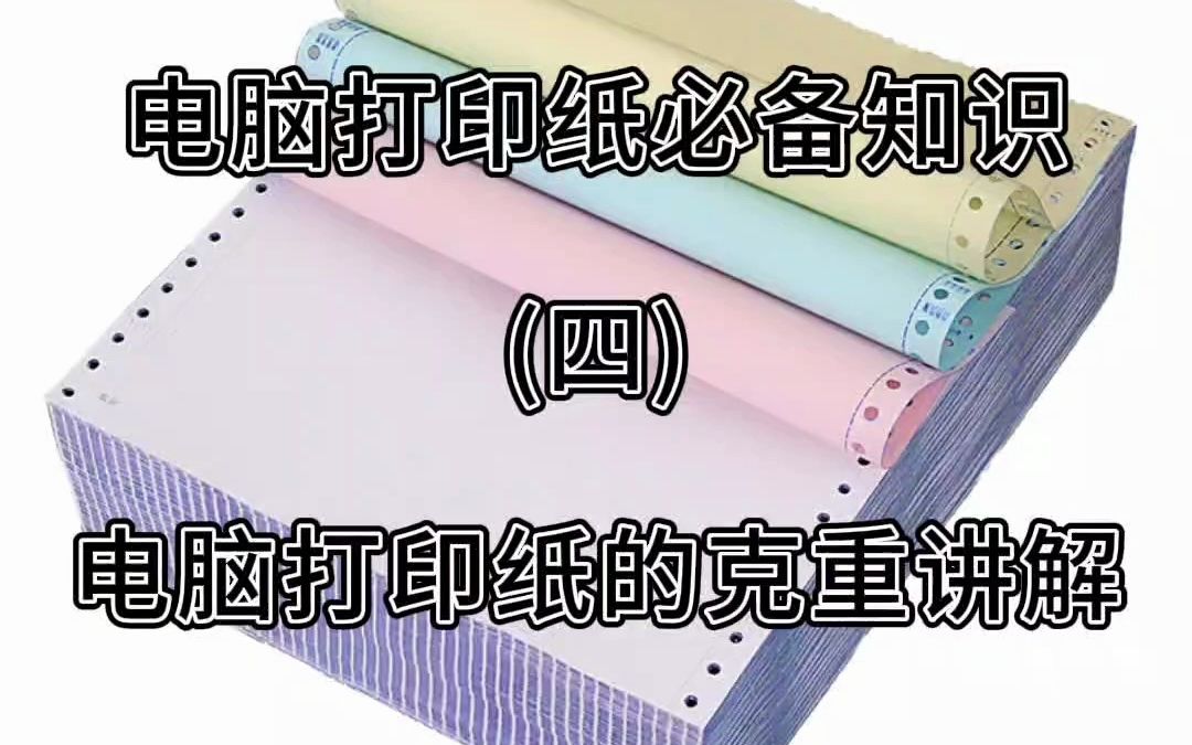 电脑打印纸必备知识(四)电脑打印纸的克重讲解哔哩哔哩bilibili