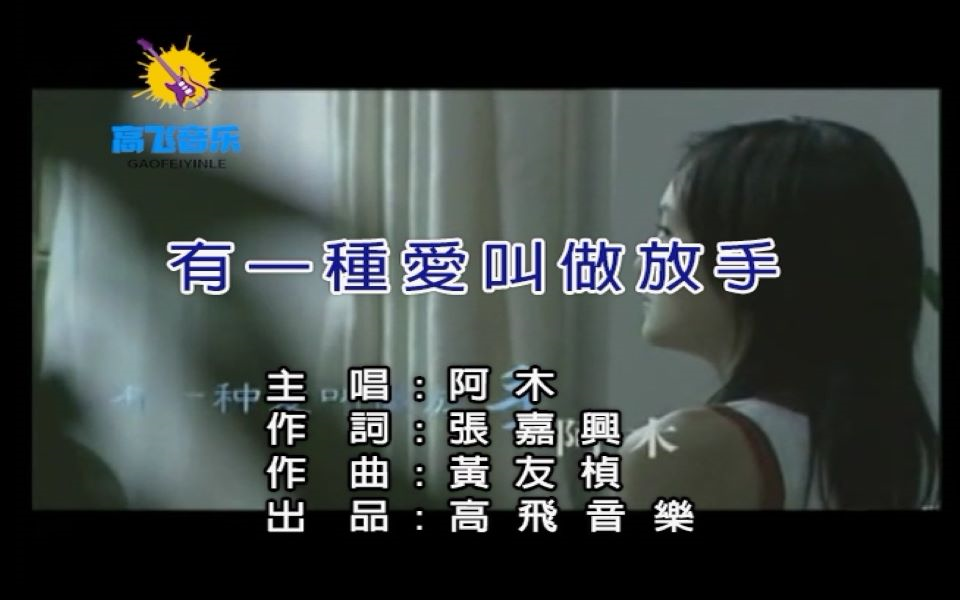 阿木-有一种爱叫做放手-高飞音乐出品