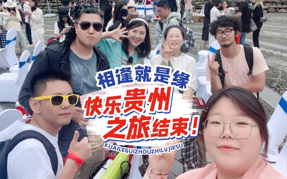 惊喜震撼《西江盛典》 贵州千户苗寨之旅结束啦.VLOG哔哩哔哩bilibili