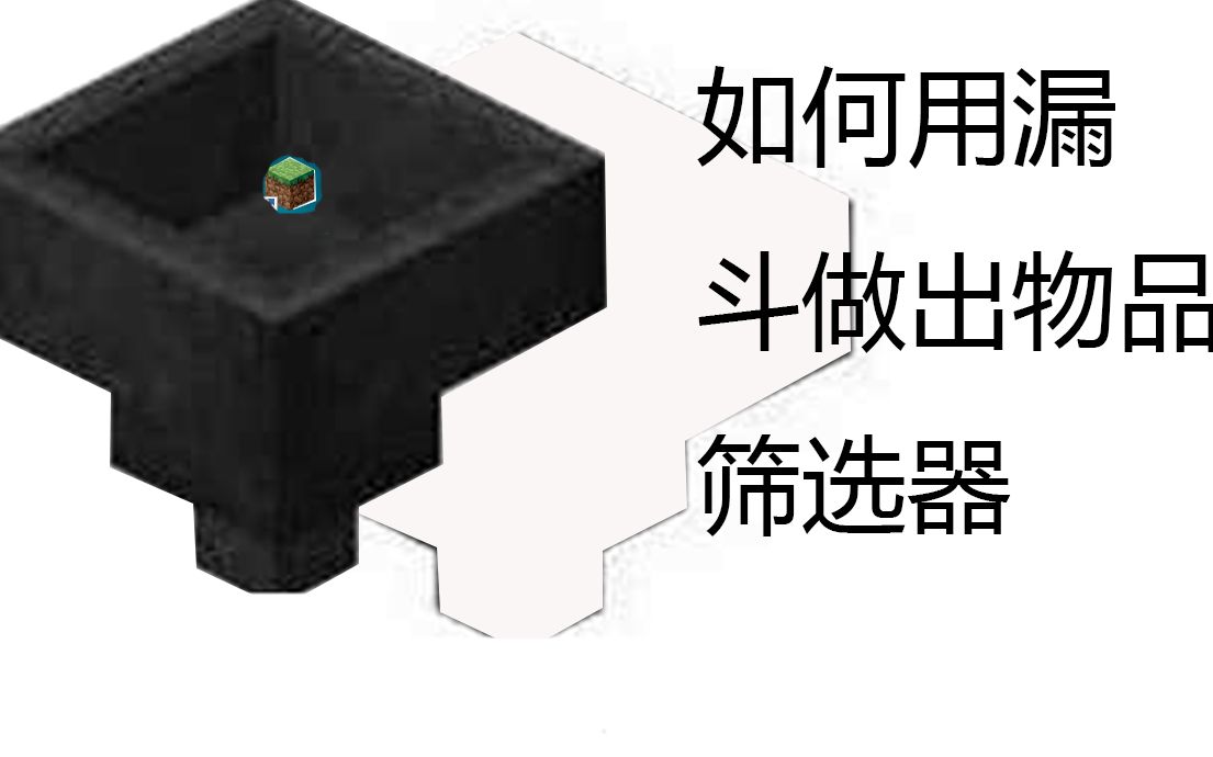 【Minecraft】小白都能学会的漏斗过滤器教程!!哔哩哔哩bilibili