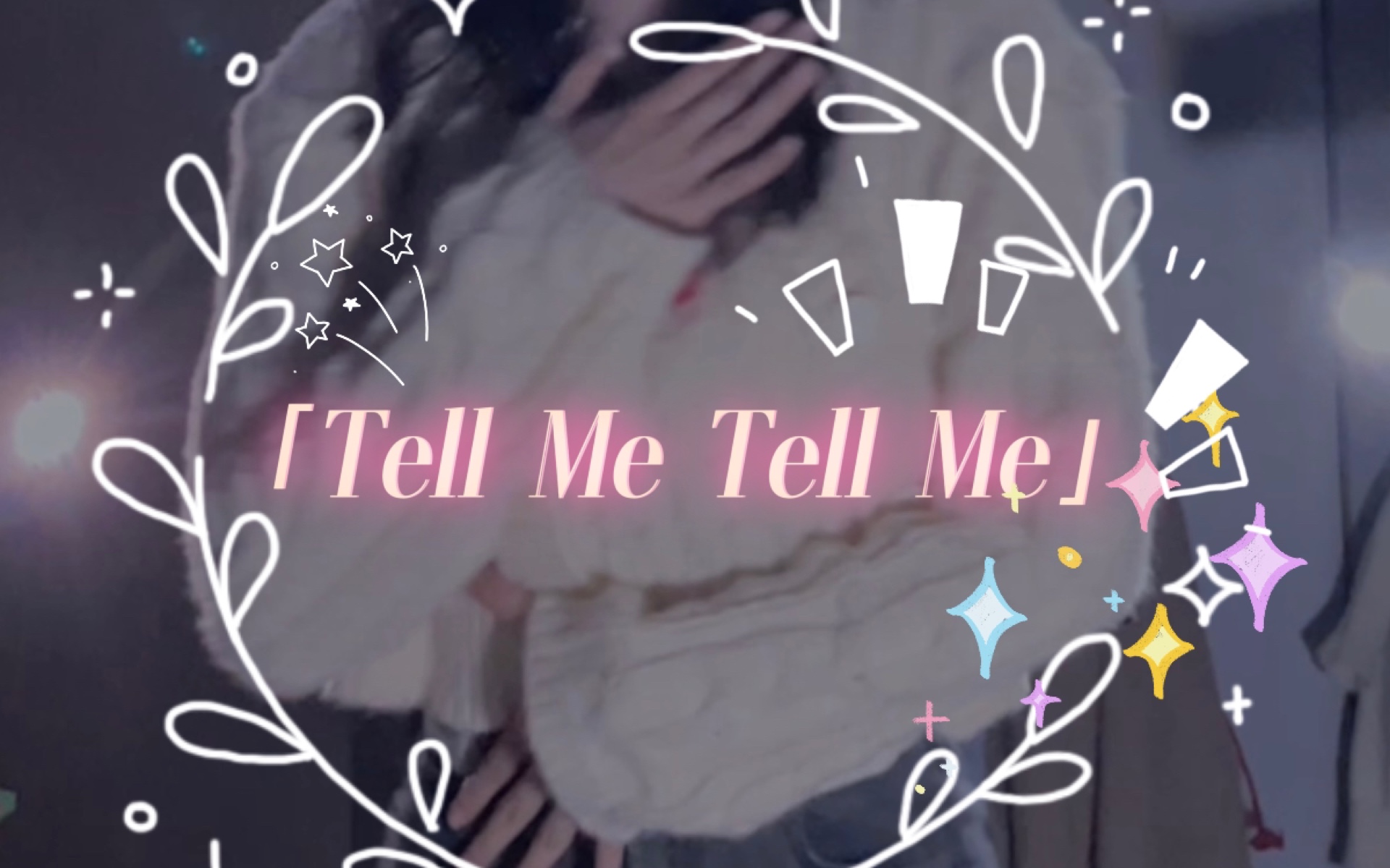 【沐颜编舞】Tell Me Tell Me|甜甜的爵士|宿舍百万打光哔哩哔哩bilibili