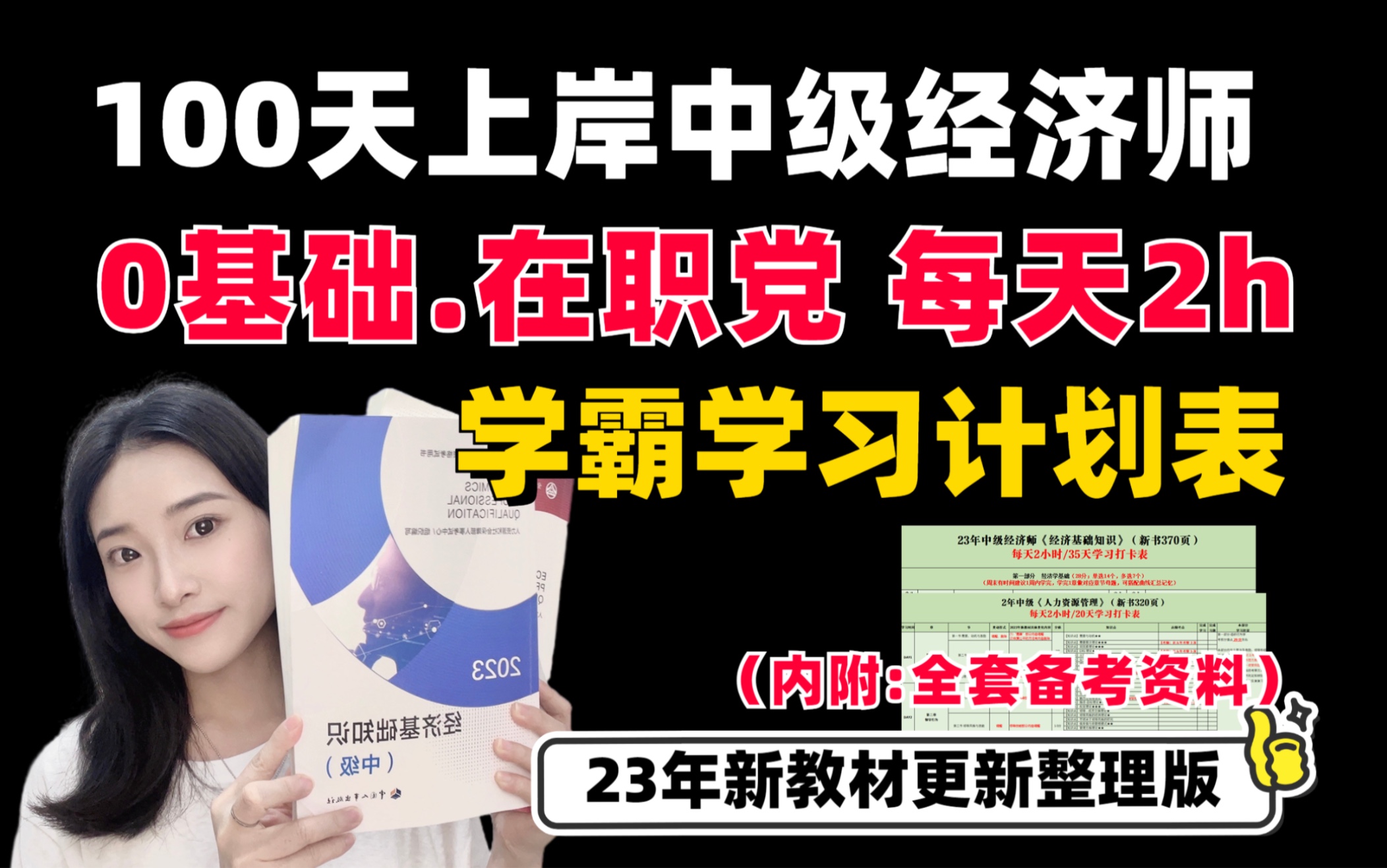 [图]100天上岸中级经济师❗存下这张学霸学习计划表 | 23年中级经济师新教材整理 | 0基础在职党，每天2h | 内附全套备考资料