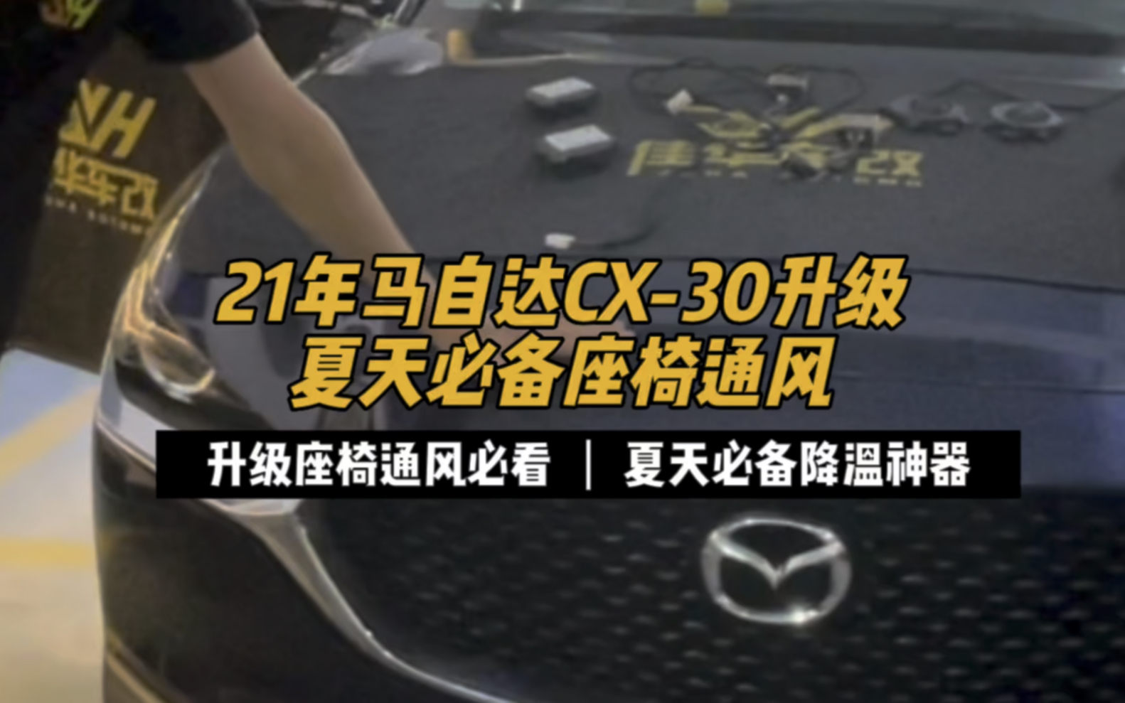 汽车座椅通风什么原理?21年马自达CX30升级夏天必备座椅通风#升级座椅通风必看 | 夏天必备降温神器哔哩哔哩bilibili