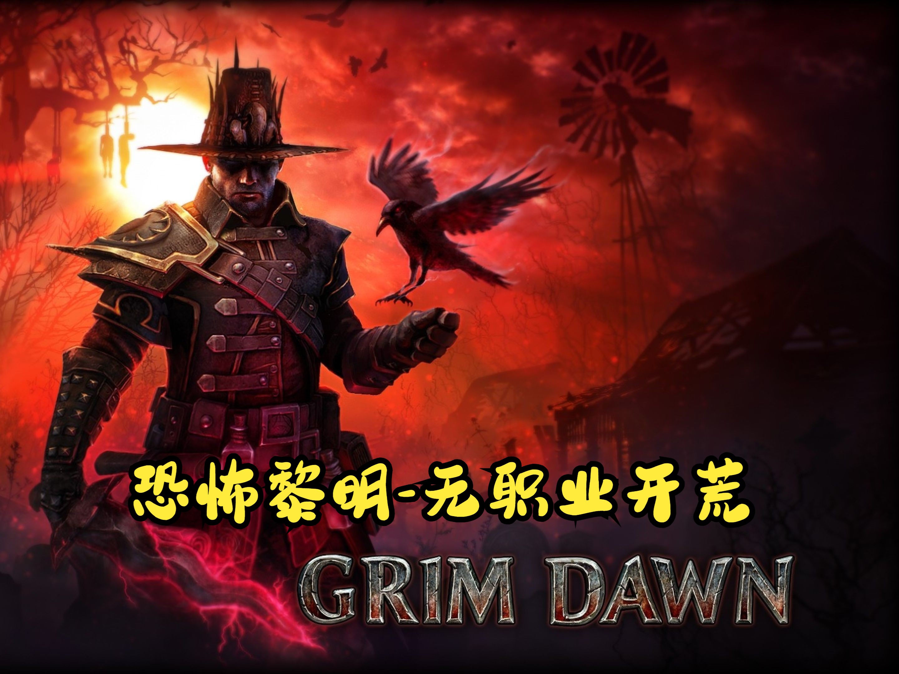 【恐怖黎明-1205】【grimdawn】【无职业开荒】【普通难度】第一弹