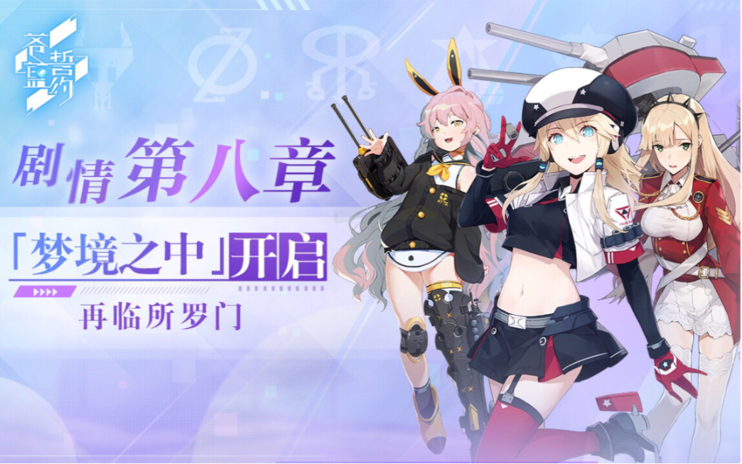 苍蓝誓约剧情第八章梦境之中9月26日开启