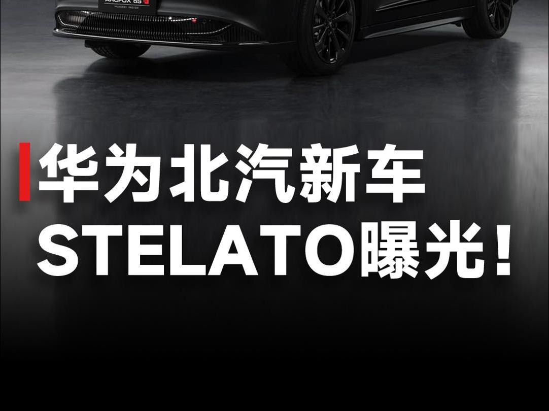 鸿蒙智行第三“界”来了!华为北汽新车STELATO,定位于中大型纯电轿车?哔哩哔哩bilibili