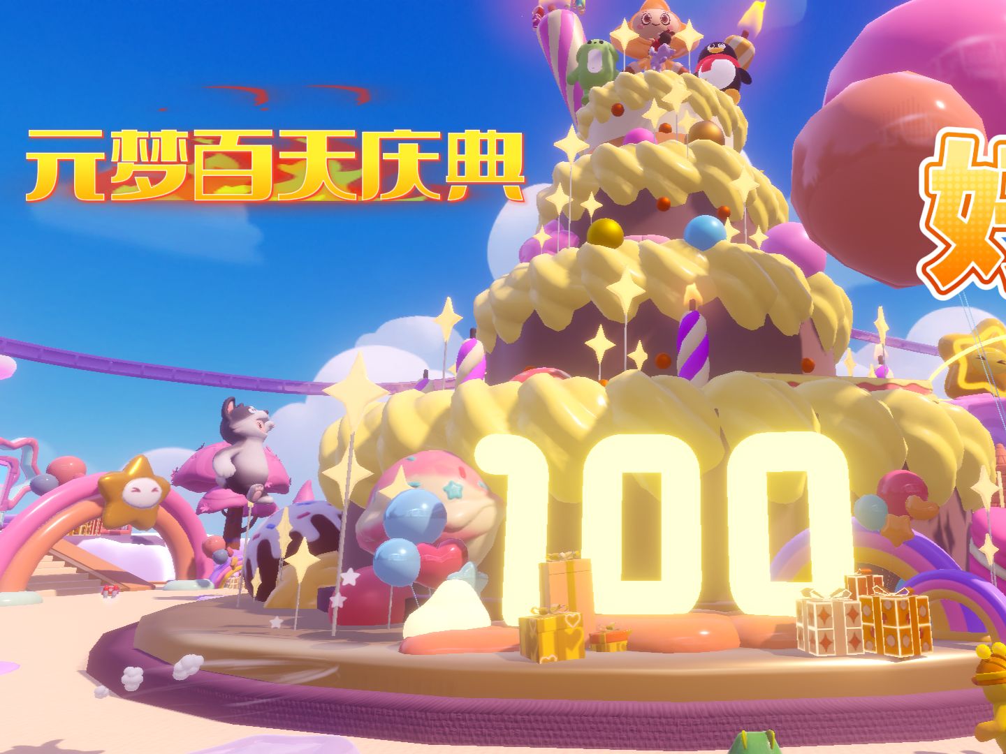 元梦之星:100天庆典开启!东穆登上百米蛋糕,简直太好玩啦!