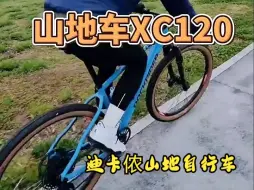 Download Video: 迪卡侬山地车XC120，值得推荐！