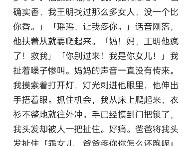 养父想要欺辱我,母亲冷眼旁观.后来跟着亲生父母回家后,他却继续想要强暴我……抖音搜索＂阳光故事会＂后,搜索口令『24573332』,开始阅读吧...