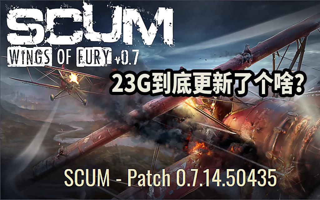 [图]SCUM0.7.14版本更新讲解:23G到底更新了个啥