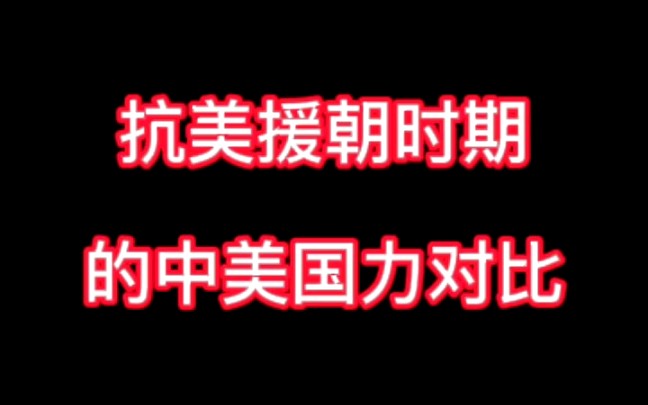 从中美国力对比来分析抗美援朝有多艰难?我们最终还是打败了武装到牙齿的美军,这背后靠的就是钢铁般的意志力,过硬的军事训练和出色的军事指挥能力...