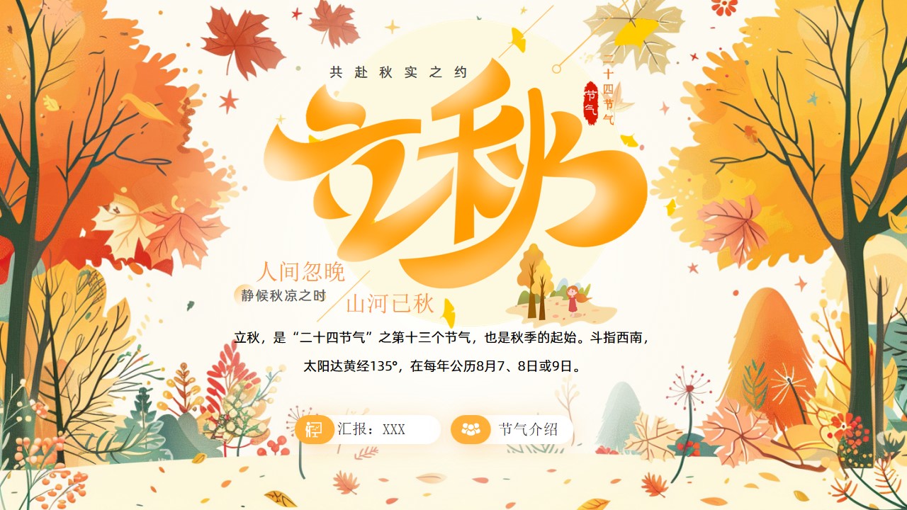 二十四节气之立秋介绍ppt模板