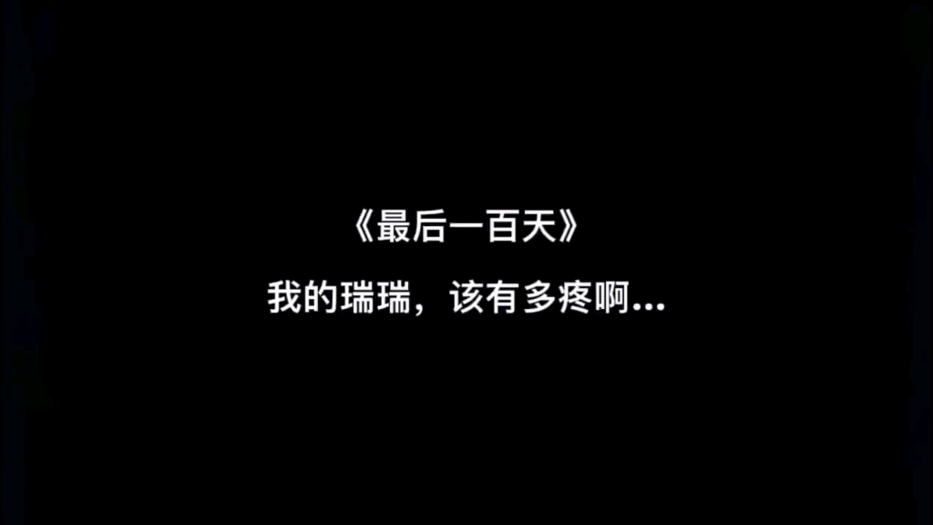 [图]最后一百天，他查出绝症，你毫不知情，逼他分开，把他拉黑，让他痛苦的离开这个世界。