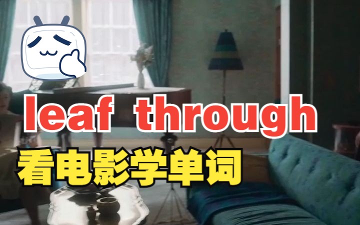 看电影学单词,“leaf through”猜下什么意思哔哩哔哩bilibili