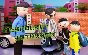 Télécharger la video: 谁在学校门口扔钢钉，害得校长车爆胎，全校师生来推车