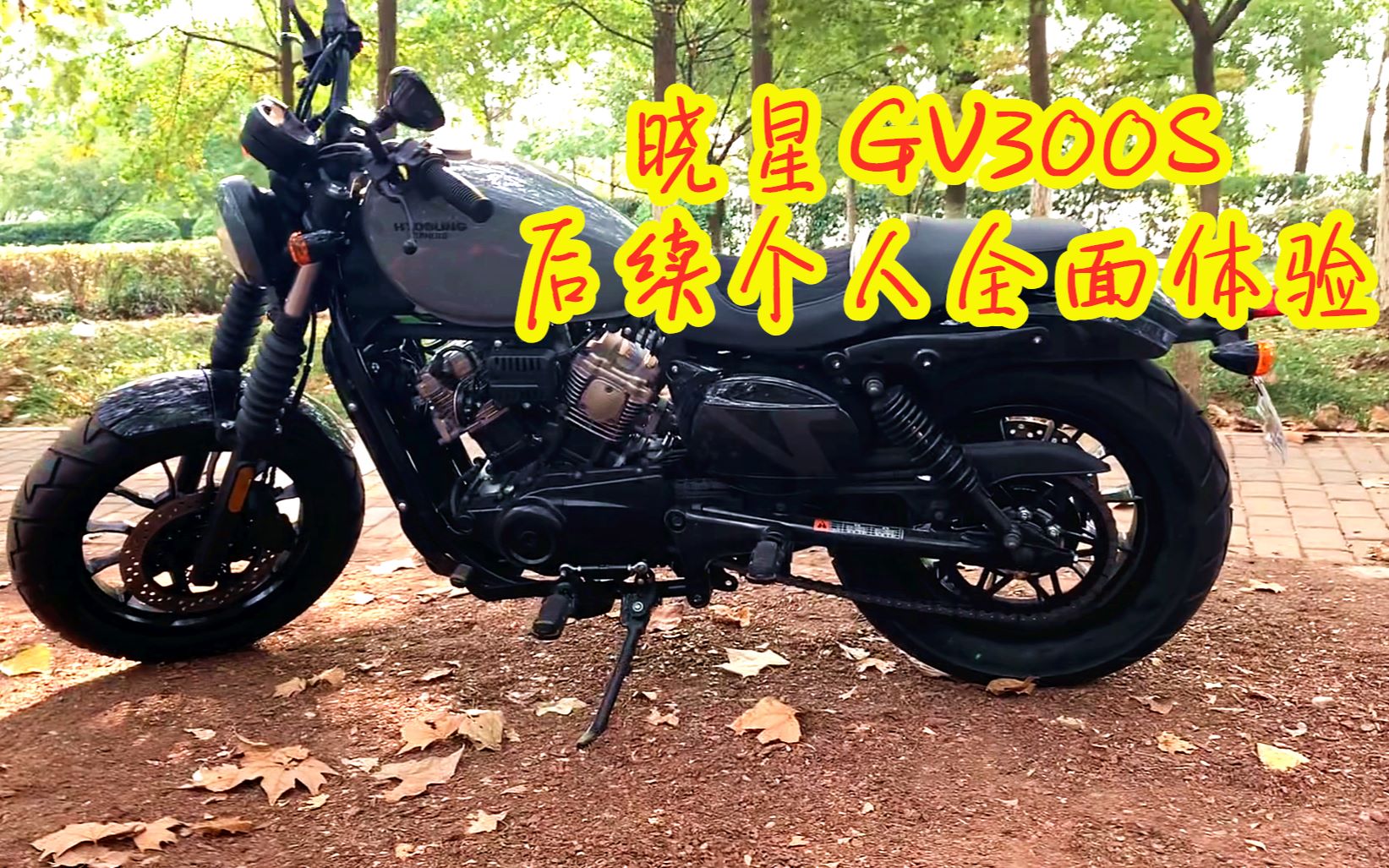 轻骑晓星gv300s首保后体验分享,来自韩国的哈雷功力到底如何?