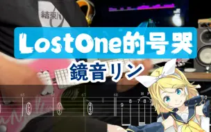 Download Video: 【附谱】文艺复兴？《Lost One的号哭》鏡音リン - ロストワンの号哭 镜音铃 Vocaloid  初音未来 吉他谱 电吉他 伴奏 SOLO  摇滚史密斯