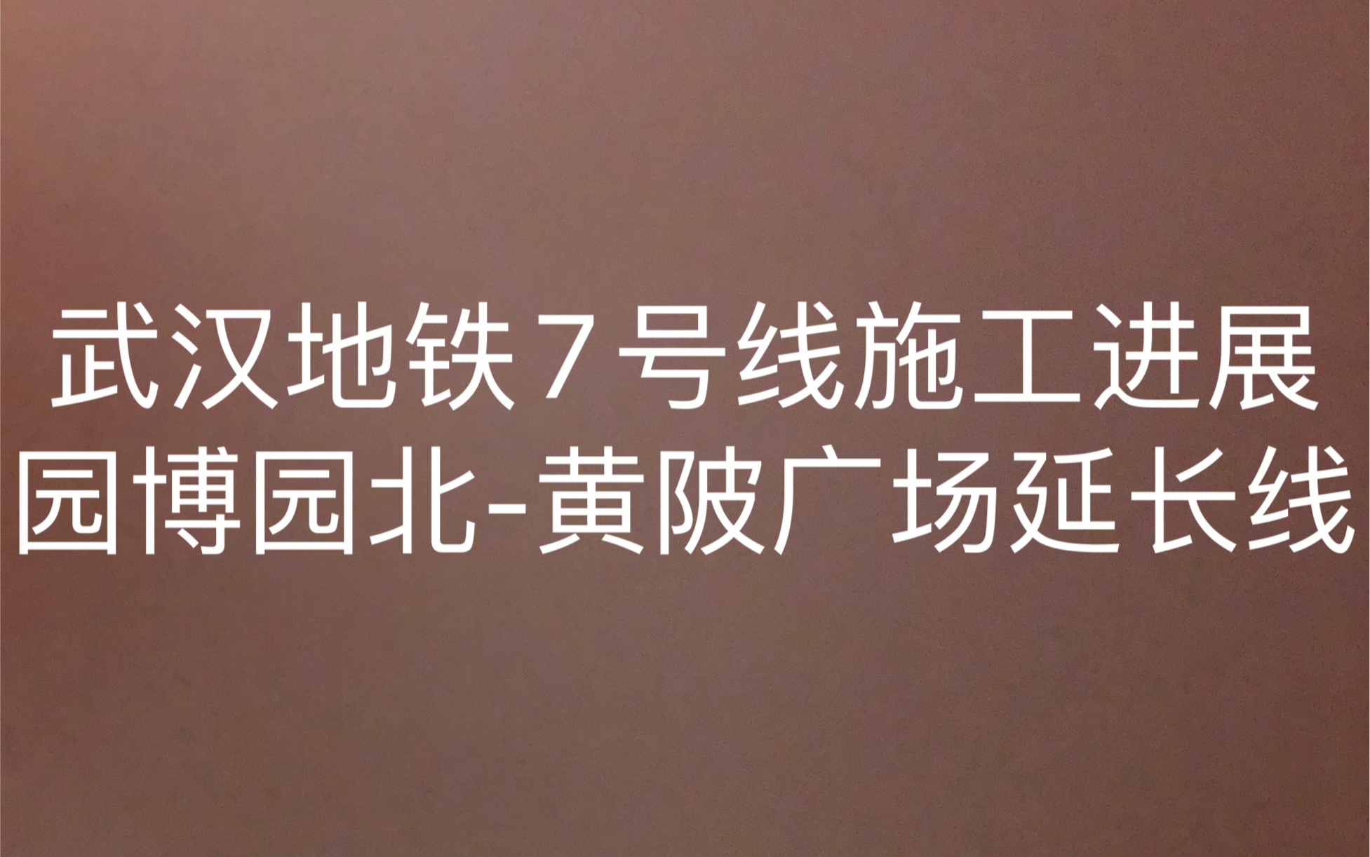 黄陂区2022年底通地铁,21年内最新进展如何?【武汉地铁7号线前川线】北延高架段(横店北车基地站区间)施工进展程度哔哩哔哩bilibili