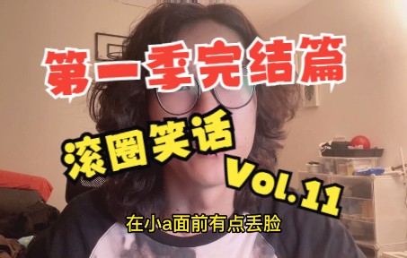 滚圈笑话Vol.11第一季音乐节完结篇!(完结撒花)哔哩哔哩bilibili