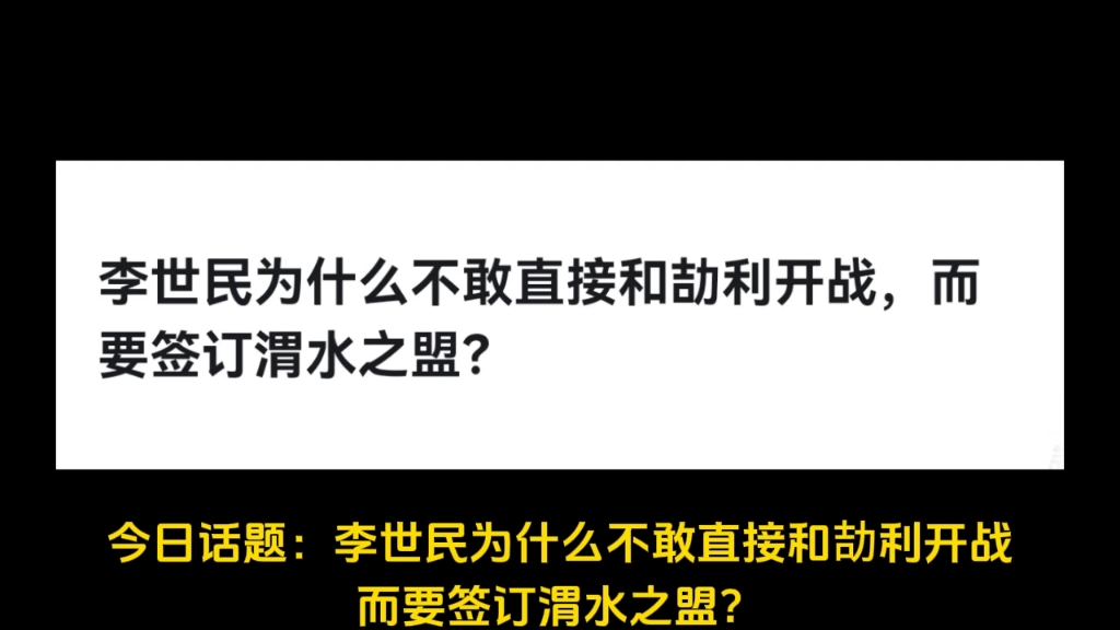 李世民为什么不敢直接和劼利开战,而要签订渭水之盟?哔哩哔哩bilibili