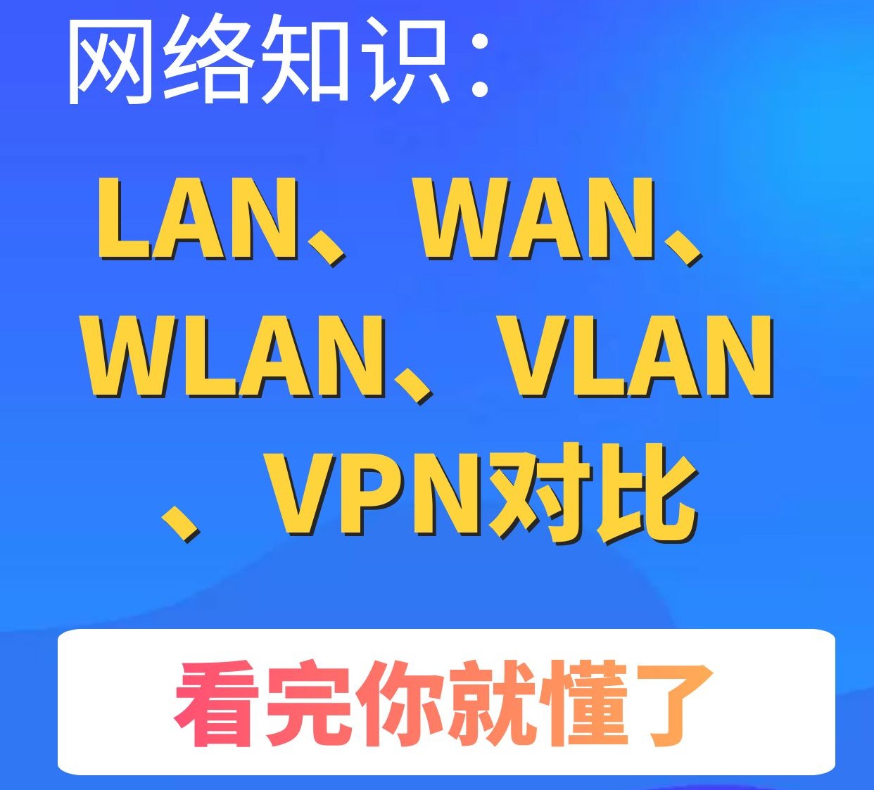 网络知识:LAN、WAN、WLAN、VLAN、VPN对比,看完你就懂了哔哩哔哩bilibili