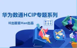 Download Video: 华为数通Datacom HCIP/HCNP专题精讲课程