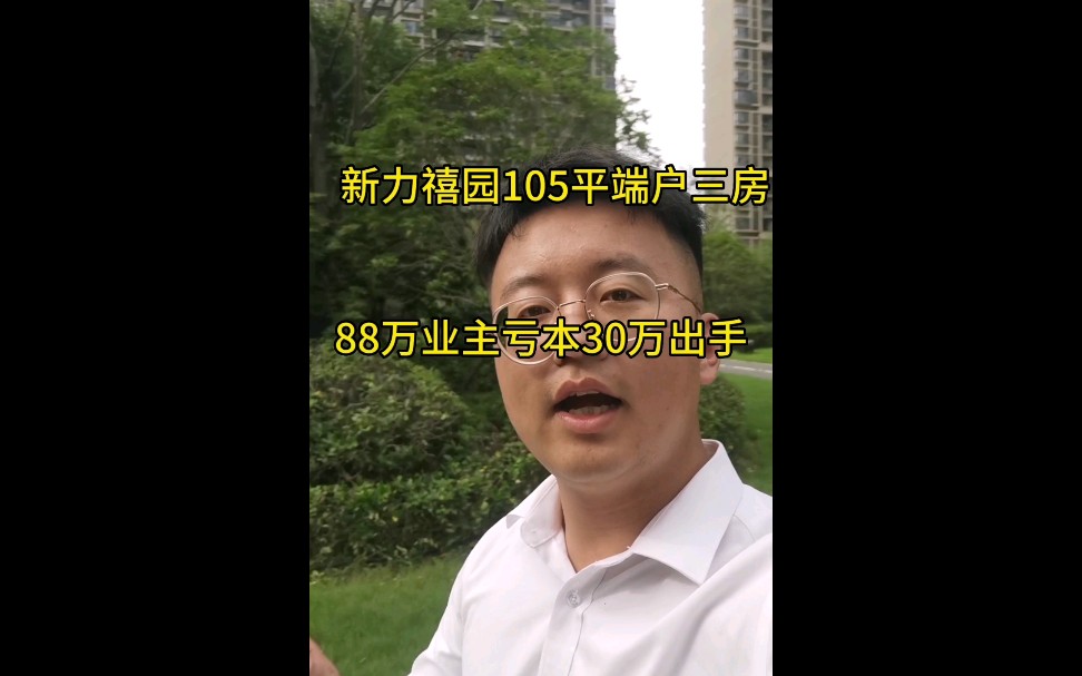 新力禧园105平88万,业主亏本30万出手 适合刚需婚房自住,没有住过一天,开发商硬装交付哔哩哔哩bilibili