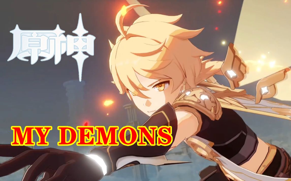 [图]【原神、高燃混剪】My demons