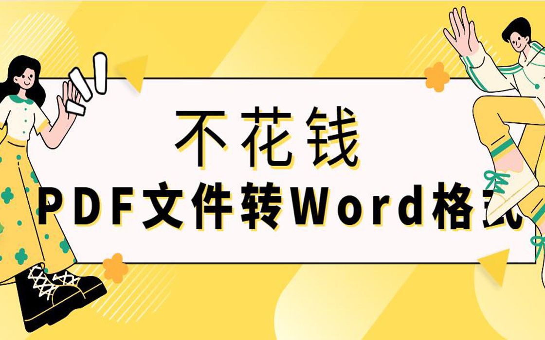 [图]不花钱-----PDF文件转Word格式