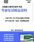 [图]【复试】2024年 河北地质大学081800地质资源与地质工程《地下水动力学(加试)》考研复试精品资料笔记讲义大纲提纲课件真题库模拟题