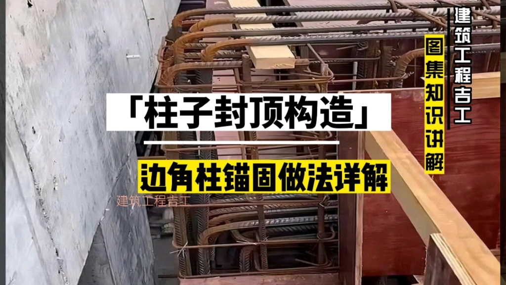 柱子封顶做法图片图片