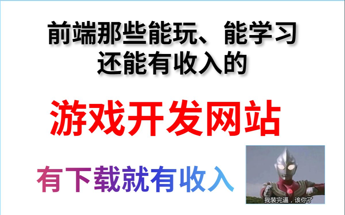 自那天后父母都八不得我玩游戏了呢?前端那些能玩能学还能挣钱的“游戏开发网站”!!!哔哩哔哩bilibili