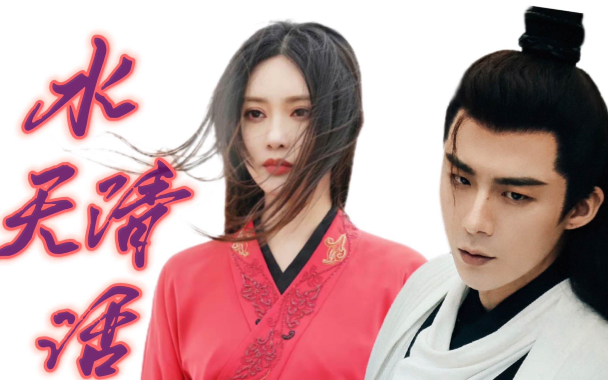 白愁飞×雷纯 "我能每天感动她一次 感情可以滴水穿石"be