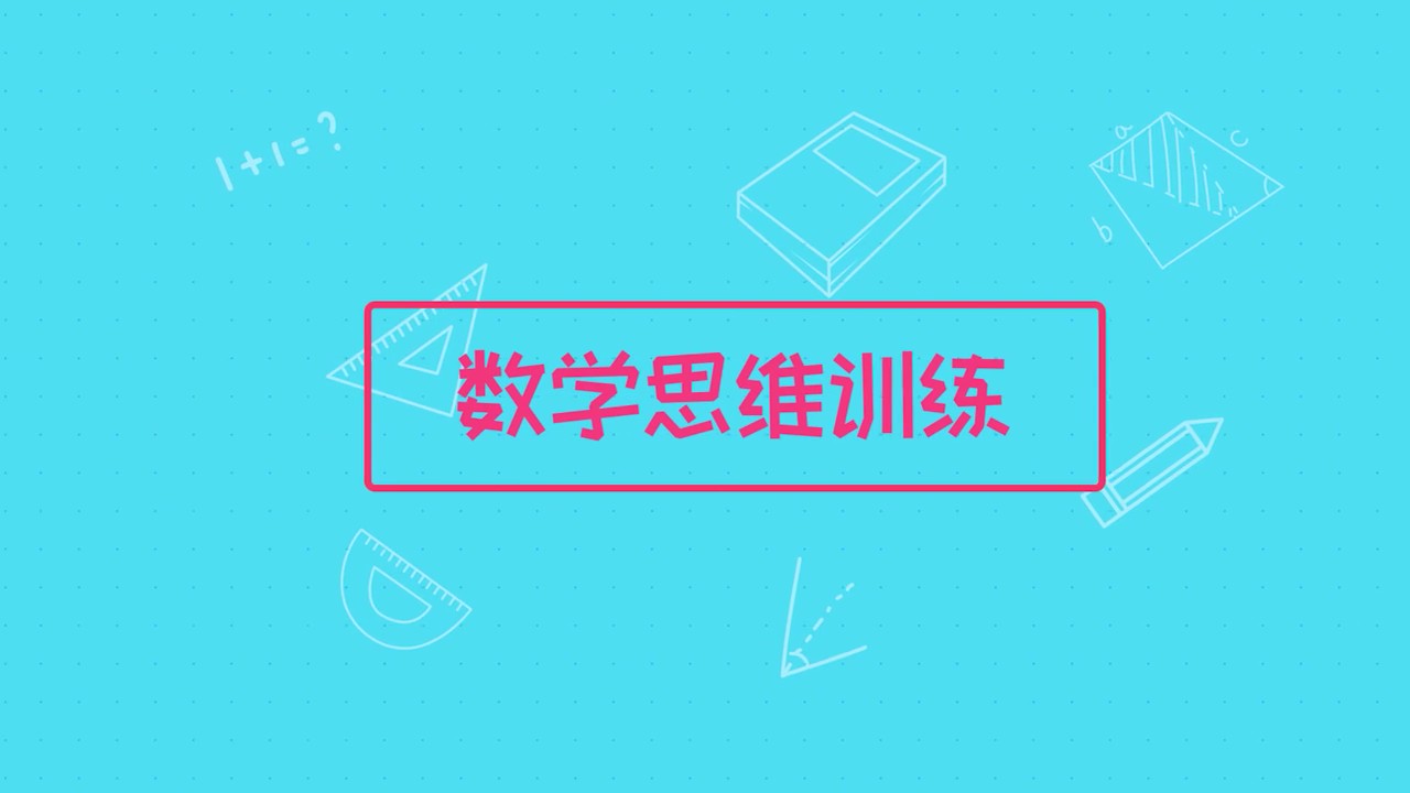 小灯塔一年级数学思维15讲丨破解运算奥秘：从凑十法到立体图形计数
