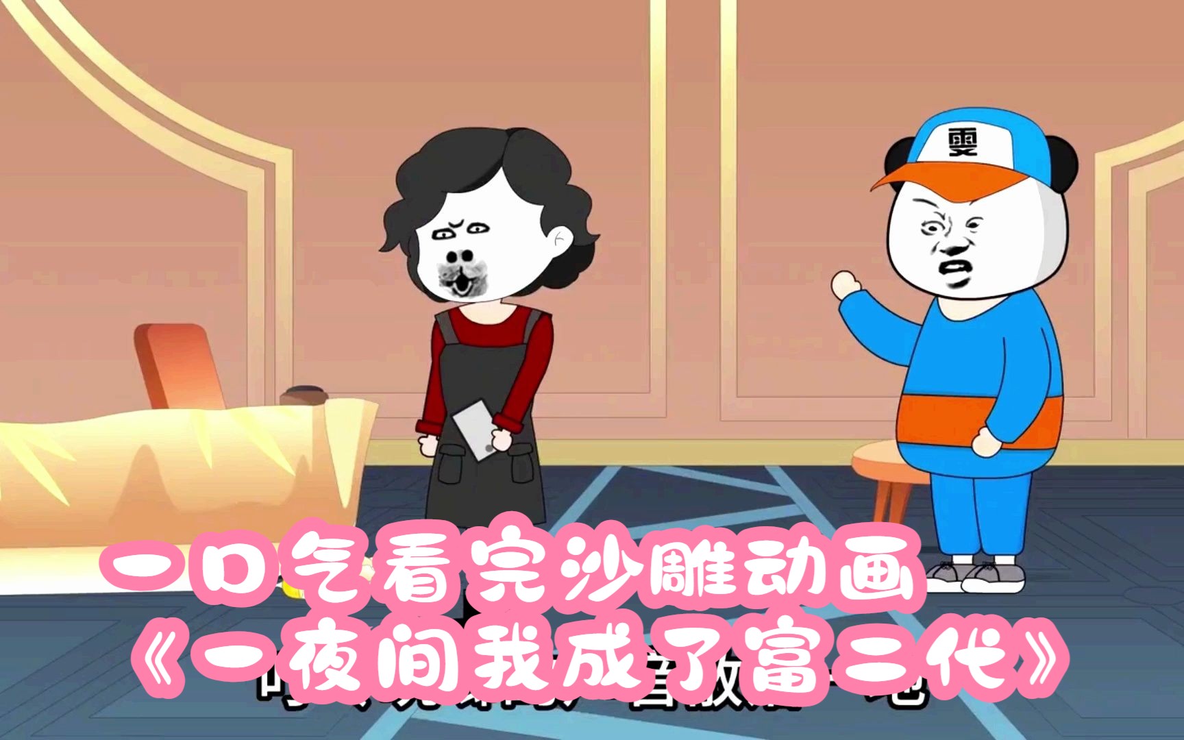 一口气看完沙雕动画 《一夜间我成了富二代》