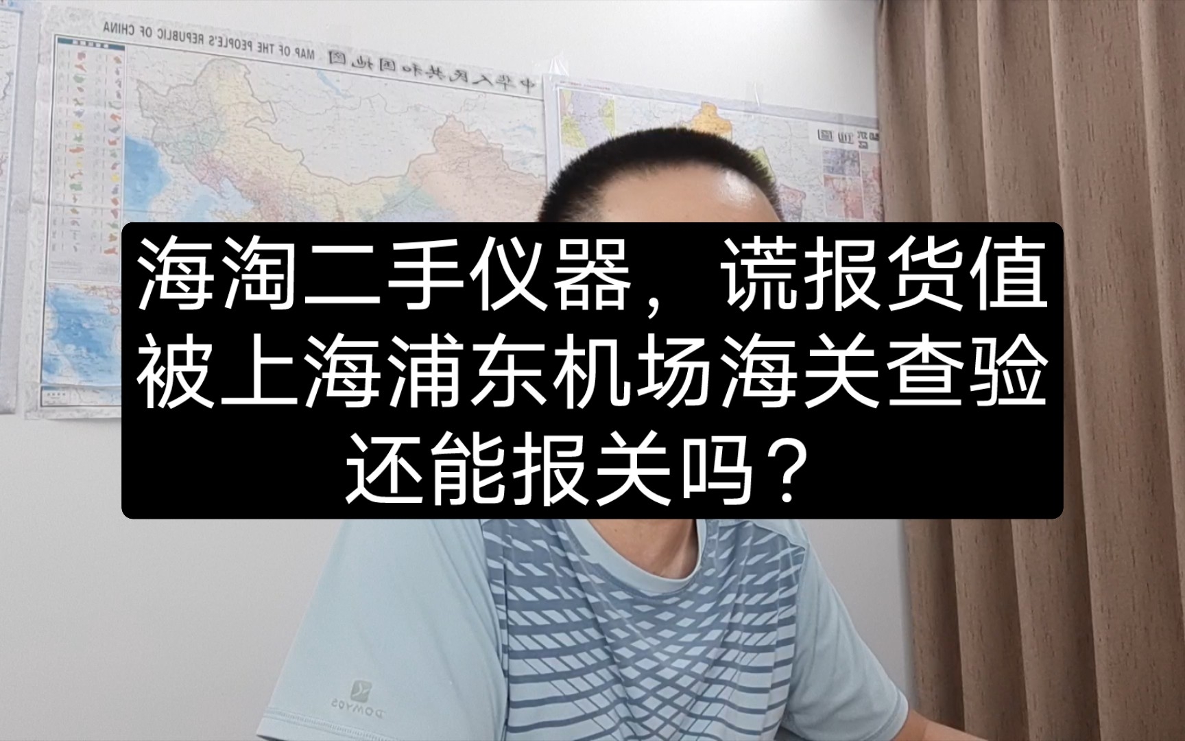 海淘二手仪器,谎报货值,被上海浦东机场海关查验,还能报关吗?哔哩哔哩bilibili