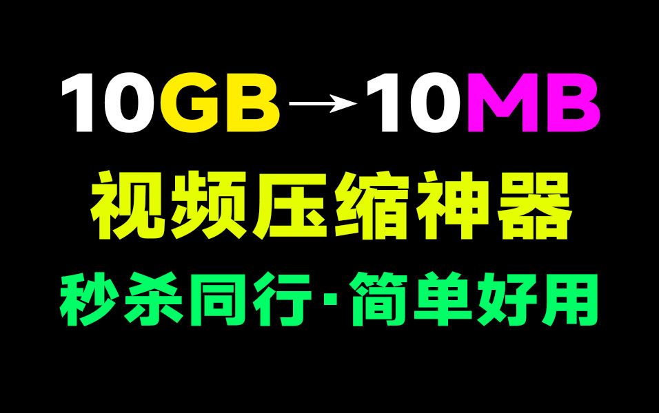 视频压缩神器!视频瞬间体积减少80%,同类最强,支持指定大小压缩、批量压缩,良心工具免费使用!