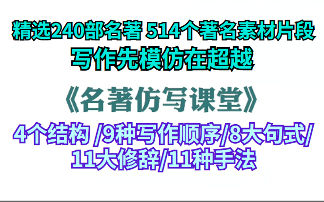 精选240部名著 500多个个著名素材片段《轻松快乐名著仿写课》240课.4个结构 /9种写作顺序/8大句式/ 11大修辞/11种手法 让你轻松快乐写作哔哩哔哩...